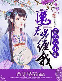 逆天八小姐：魔君别缠我封面