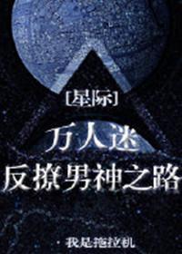 万人迷反撩男神之路[星际]封面