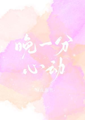 晚一分心动[娱乐圈]封面