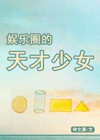 娱乐圈的天才少女封面