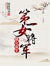 将军有女重生后封面
