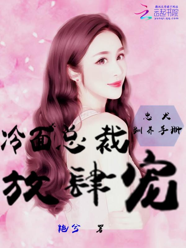 忠犬驯养手册：冷面总裁，放肆宠封面