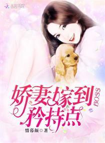 娇妻嫁到:BOSS,矜持点!封面