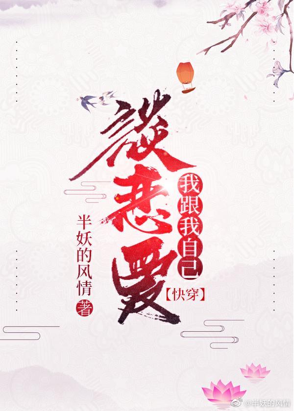 我跟我自己谈恋爱[快穿]封面