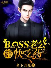 蜜爱萌妻：BOSS老公，快吃药封面
