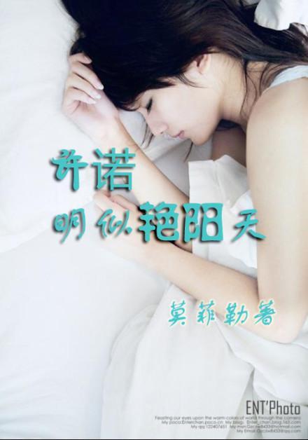 许诺明似艷阳天封面