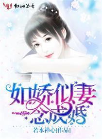 如娇似妻，一念成婚封面