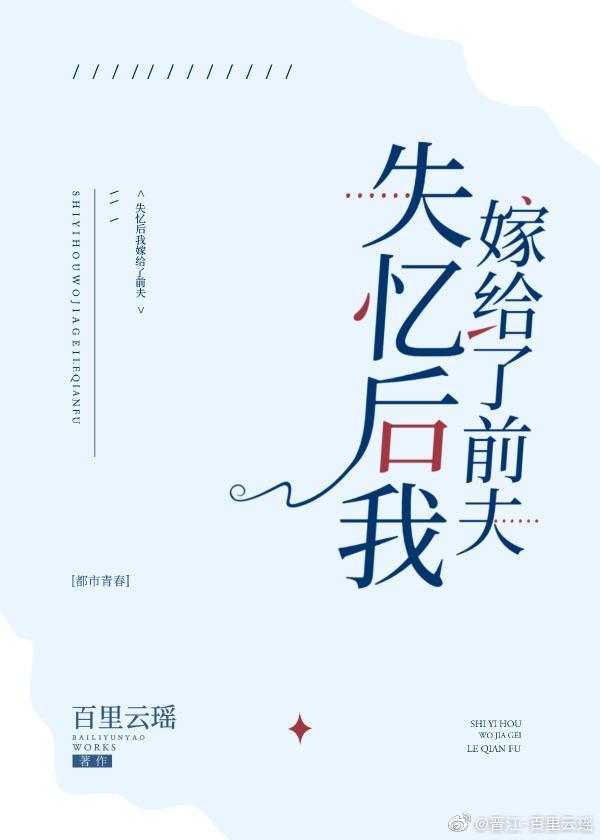 失忆后我嫁给了前夫封面