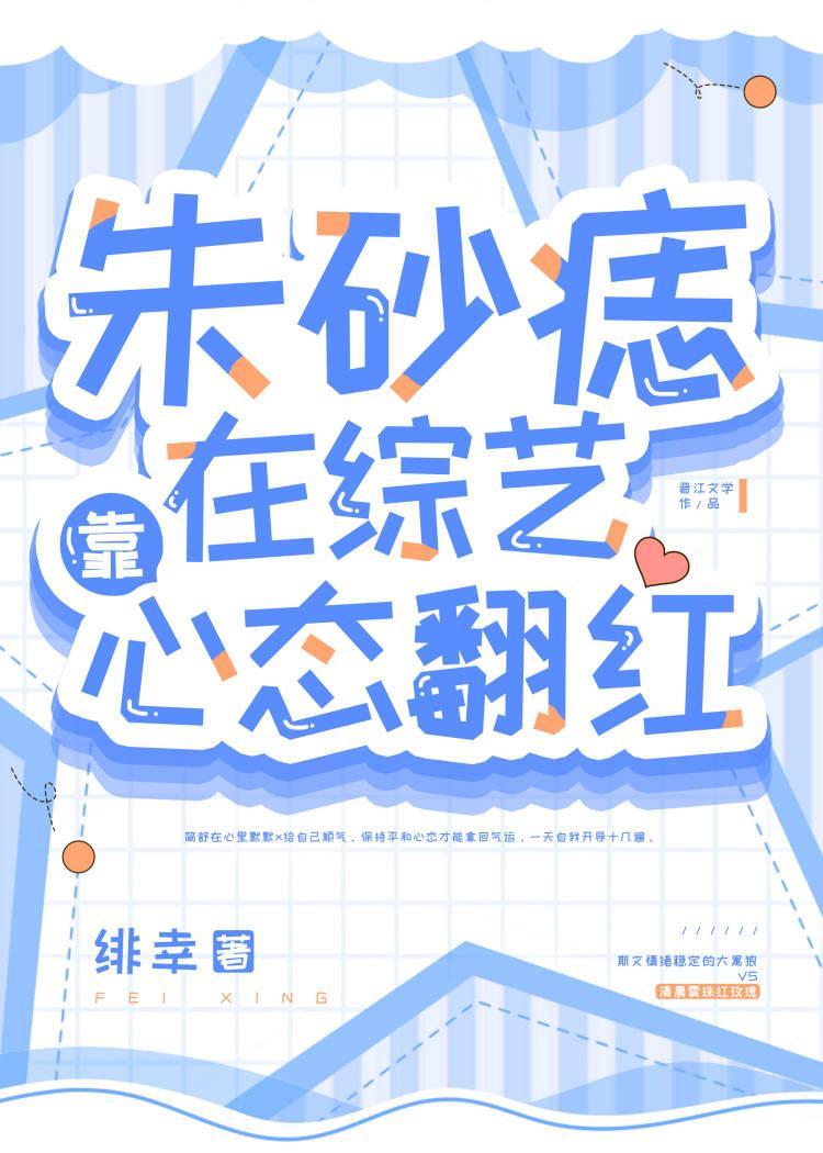朱砂痣打脸全网后爆红封面