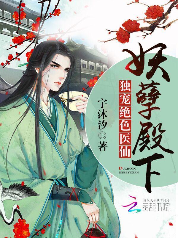 妖孽殿下:独宠绝色医仙封面