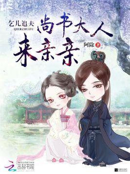 乞儿追夫：尚书大人来亲亲封面