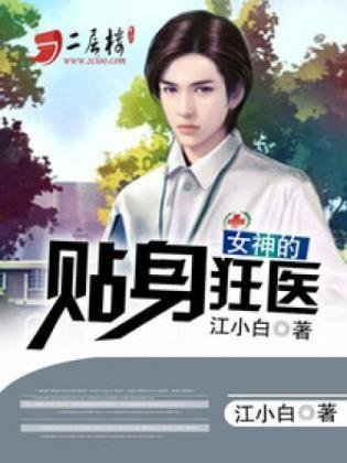 女神的贴身狂医封面