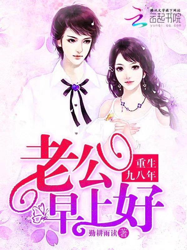 重生九八年：老公，早上好封面