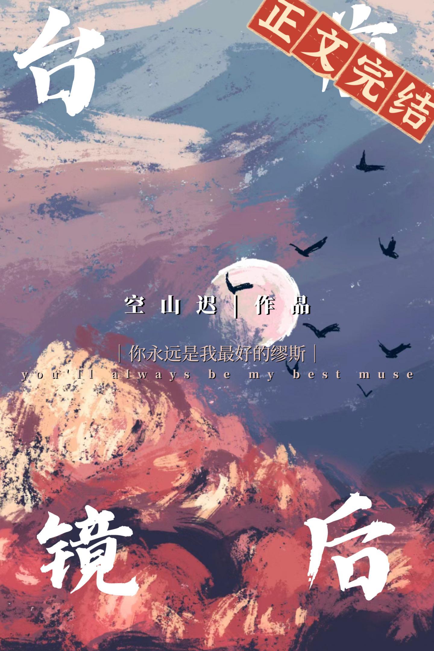 臺前镜后封面