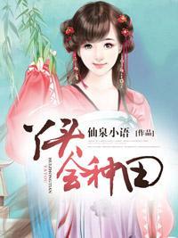 丫头会种田封面
