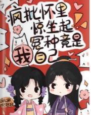 疯批怀里惊坐起,冤种竟是我自己封面