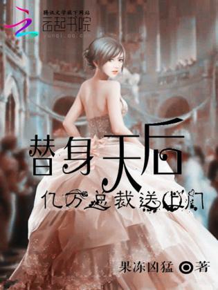 替身天后：亿万总裁送上门封面