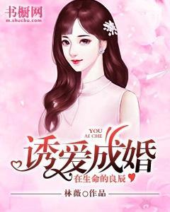 诱爱成婚,在生命的良辰封面