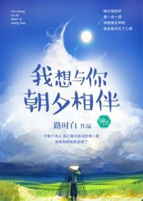 我想与你朝夕相伴封面