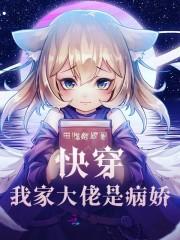 我家大佬是病娇封面