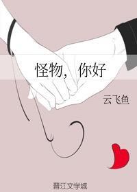 怪物,你好封面