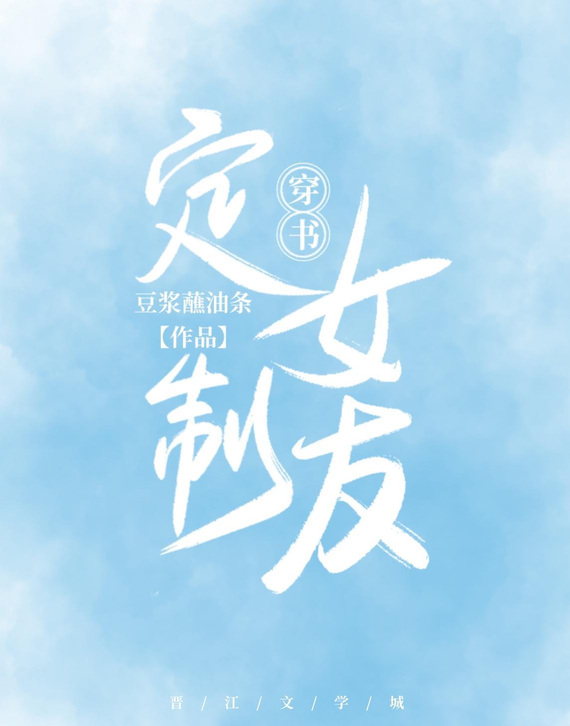 定制女友[穿书]封面