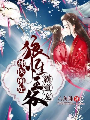 神医萌妃:狼性王爷霸道宠封面