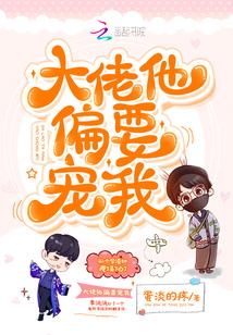 大佬他偏要宠我封面