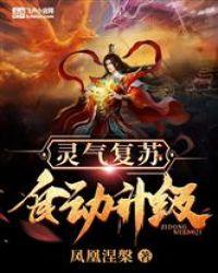灵气复苏：自动升级封面