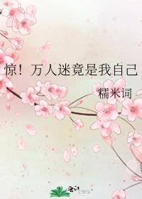 惊！万人迷竟是我自己封面