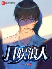 日娱浪人封面