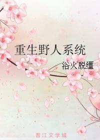 重生野人系统封面