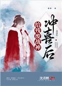 给残废战神冲喜后封面