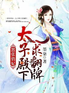 嚣张俏妃：太子殿下求翻牌楚月离白方睿封面