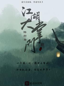 江湖大掌门封面