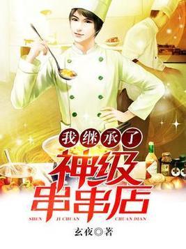 我继承了神级串串店封面