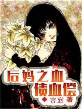 后妈之：血债血偿封面
