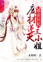 邪帝狂妃：废材逆天三小姐封面