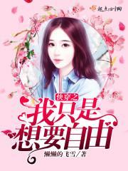 快穿之我只是想要自由封面
