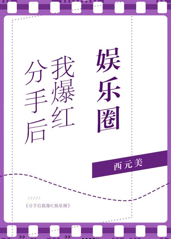 分手后我爆红娱乐圈封面