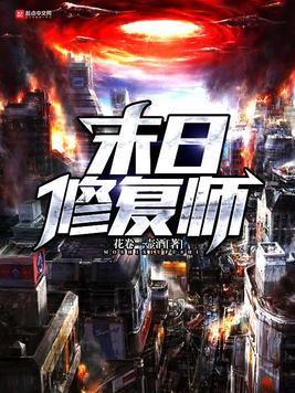 末日修覆师封面