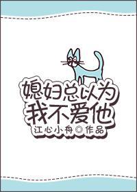 媳妇总以为我不爱他封面