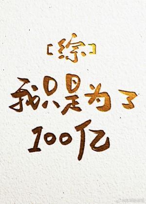 我只是为了100亿封面