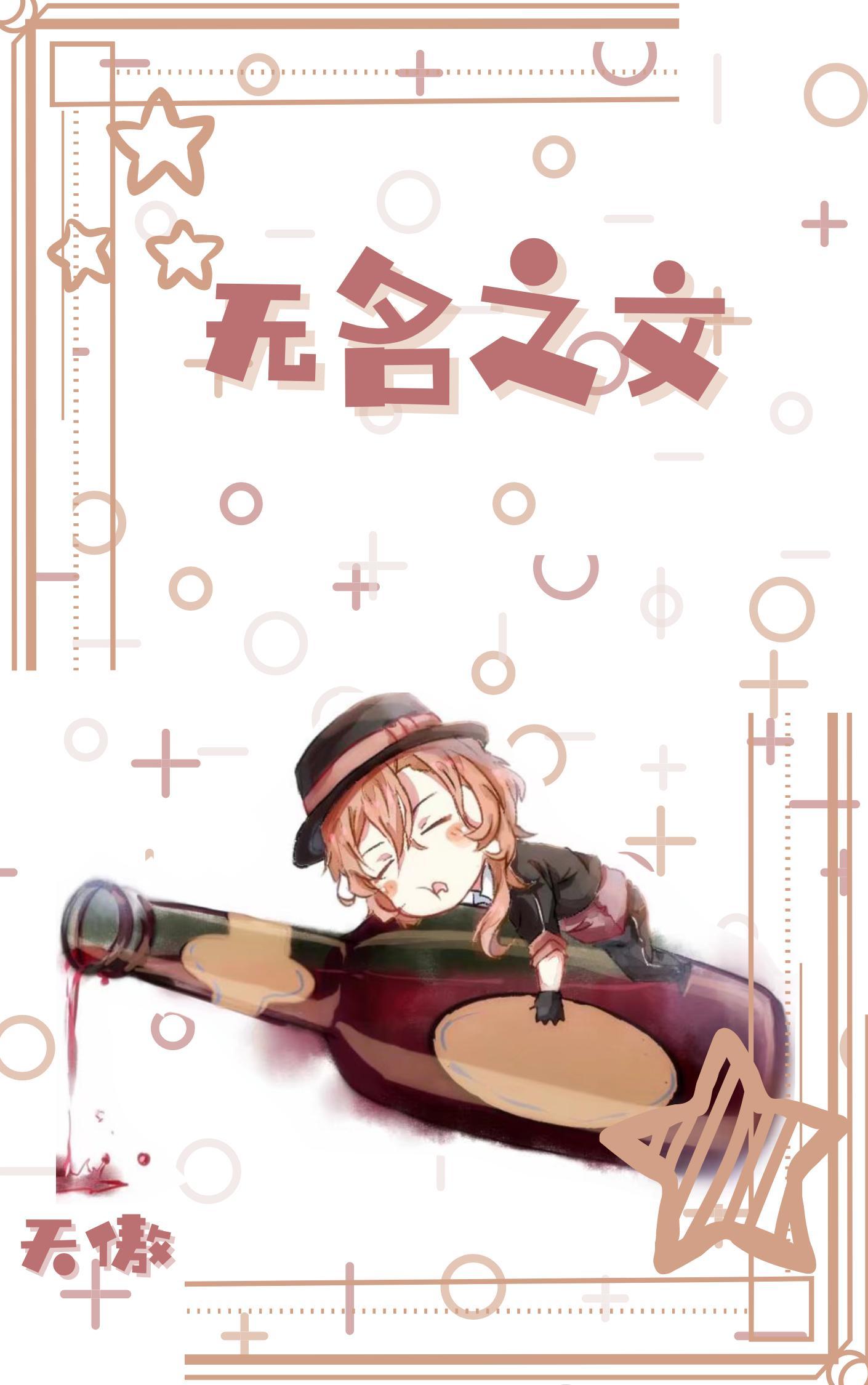 [文豪野犬]无名之文封面