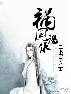 祸国祸水封面
