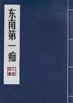 东南第一痴封面