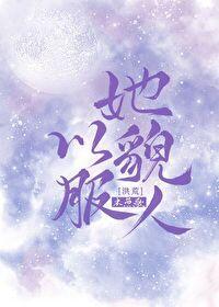她以貌服人封面