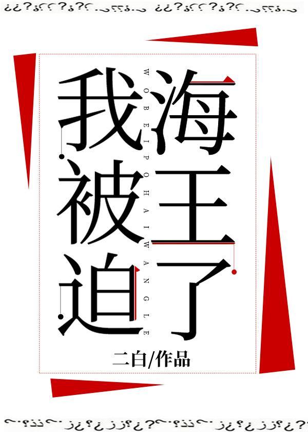 我被迫海王了封面