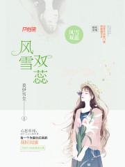 风雪双蕊封面