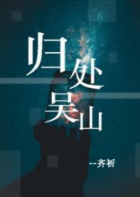 【盗墓笔记】归处吴山封面